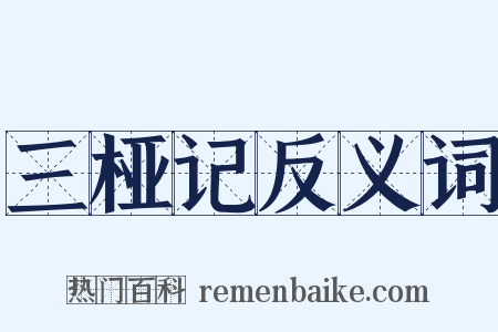 三桠记反义词是什么意思的图片